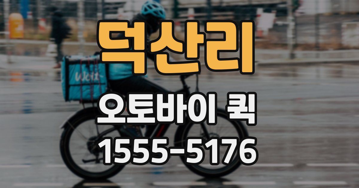 덕산리 오토바이 퀵