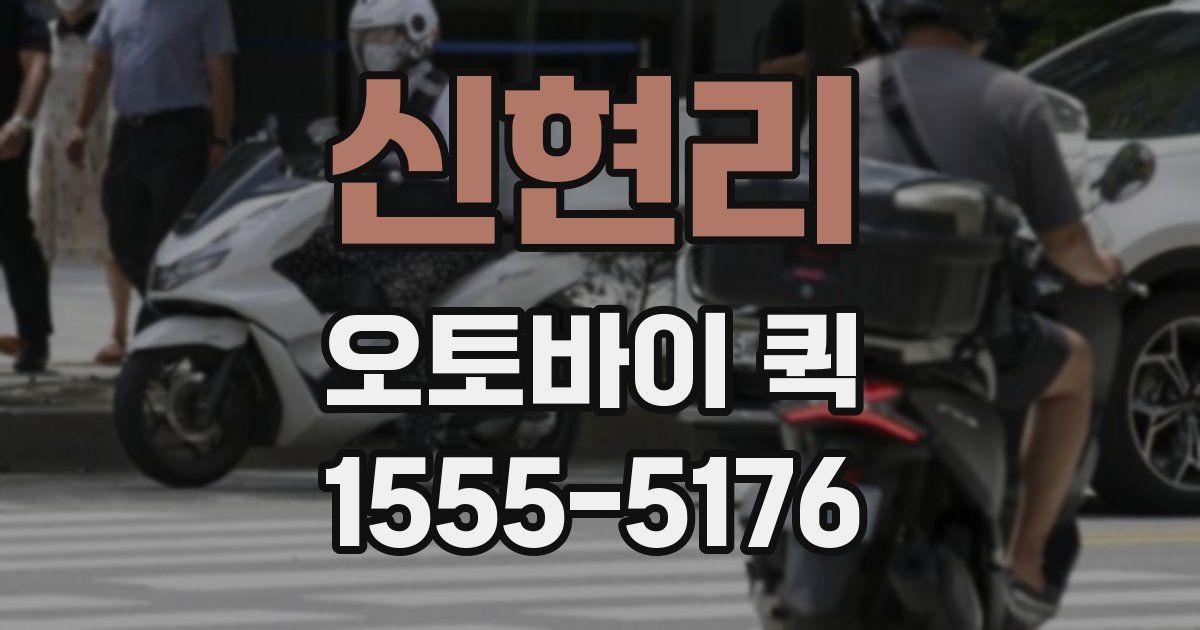 신현리 오토바이 퀵