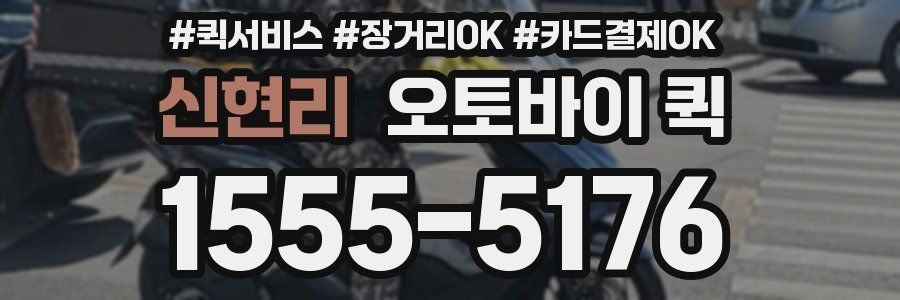 신현리 오토바이 퀵