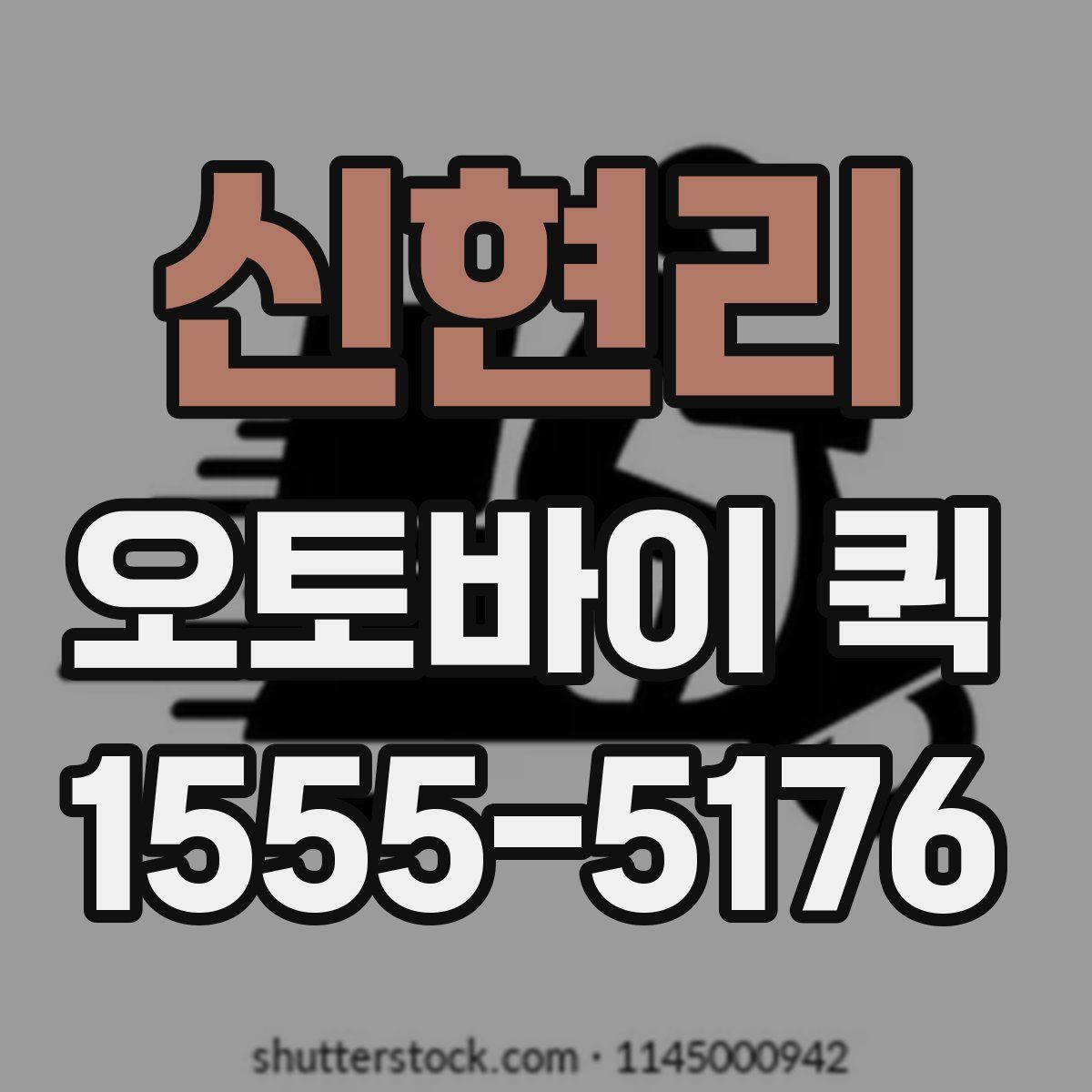 신현리 오토바이 퀵