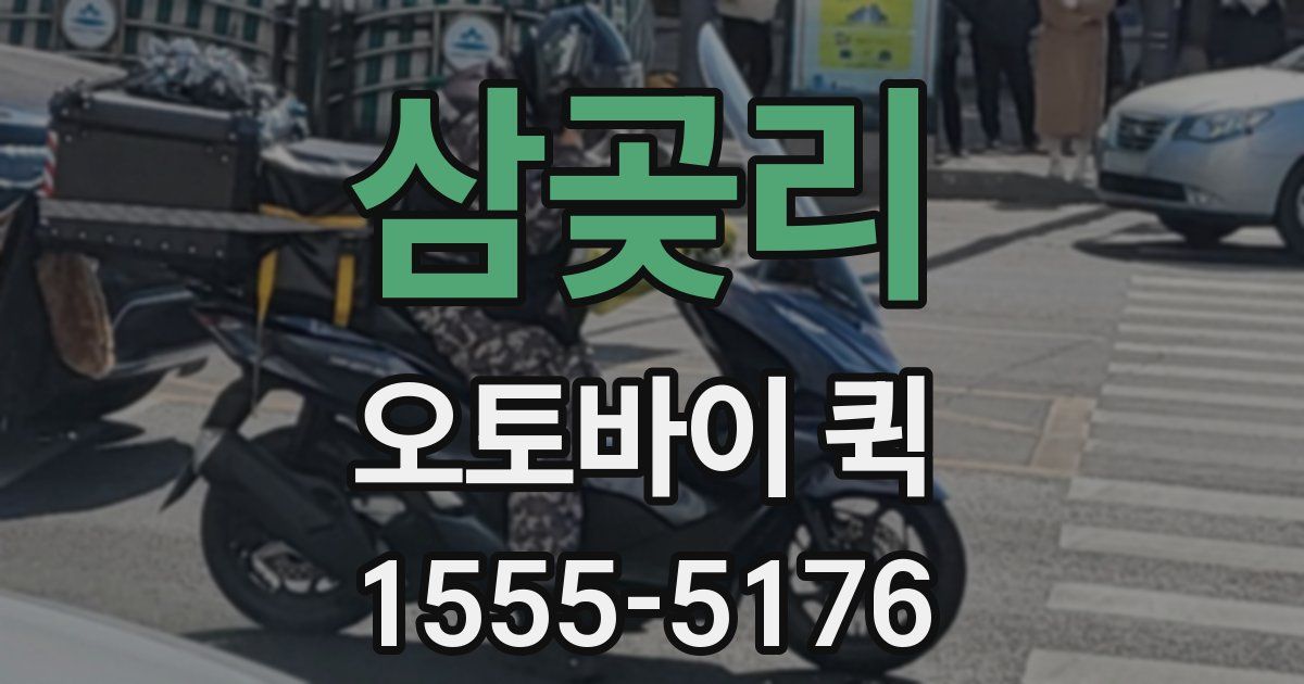 삼곶리 오토바이 퀵