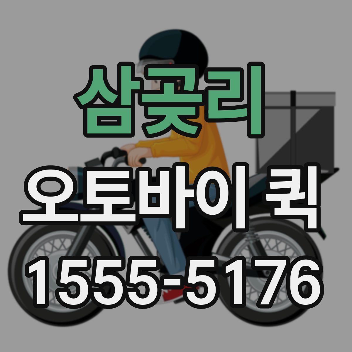 삼곶리 오토바이 퀵