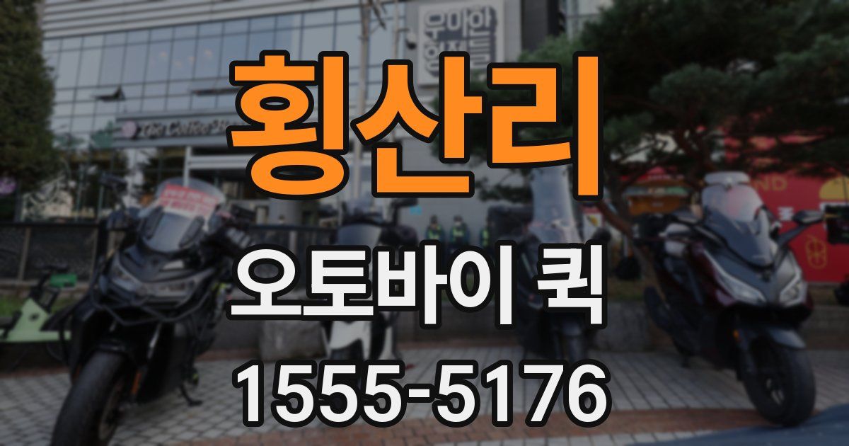횡산리 오토바이 퀵