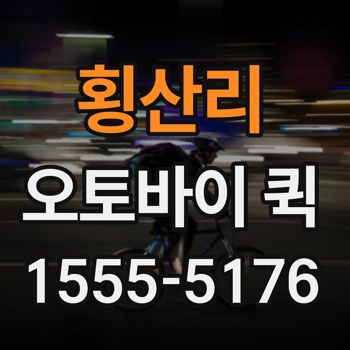 횡산리 오토바이 퀵