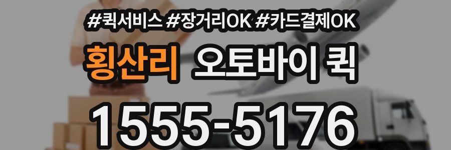 횡산리 오토바이 퀵