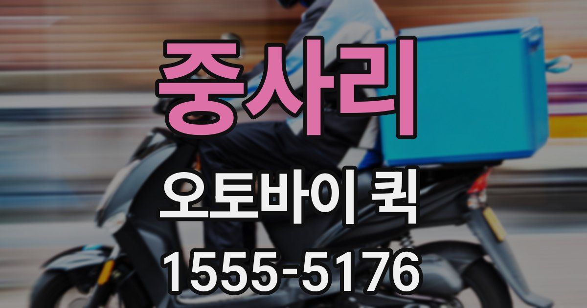 중사리 오토바이 퀵