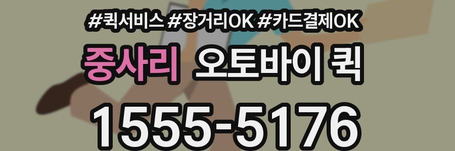 중사리 오토바이 퀵