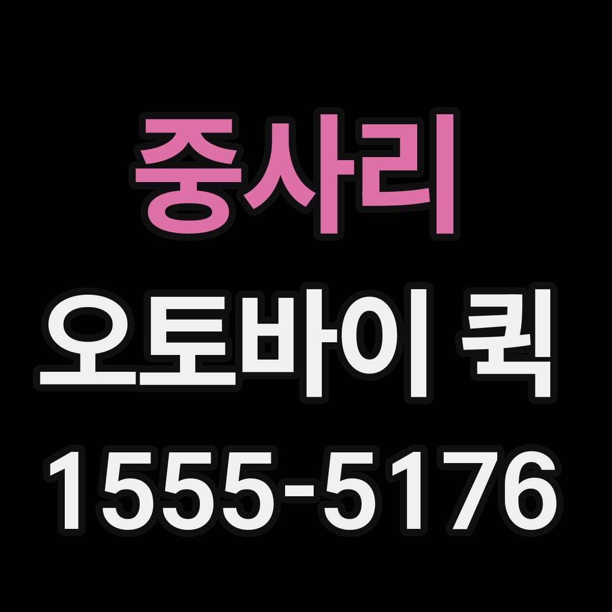 중사리 오토바이 퀵