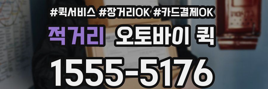 적거리 오토바이 퀵