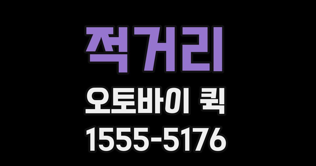 적거리 오토바이 퀵