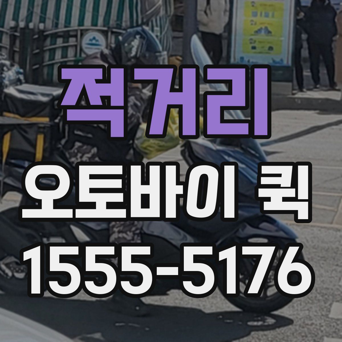 적거리 오토바이 퀵