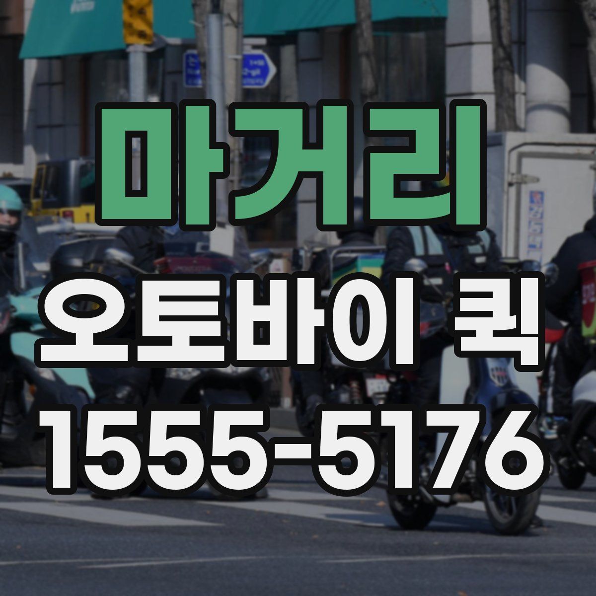 마거리 오토바이 퀵