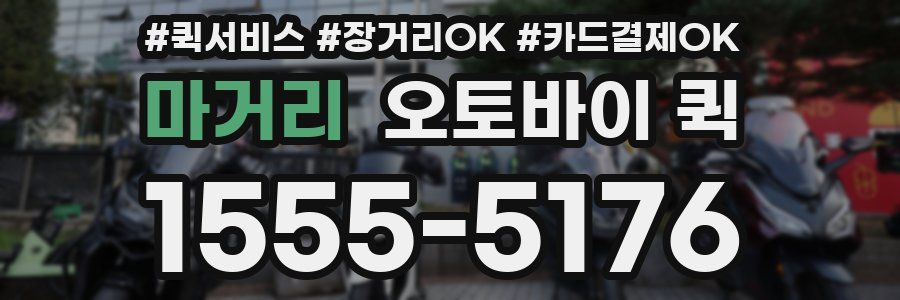 마거리 오토바이 퀵