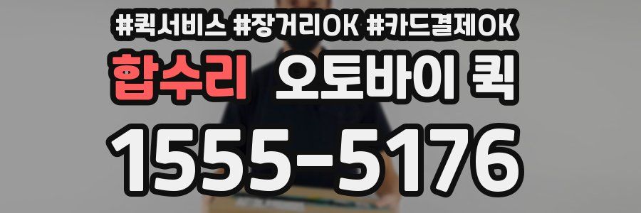 합수리 오토바이 퀵