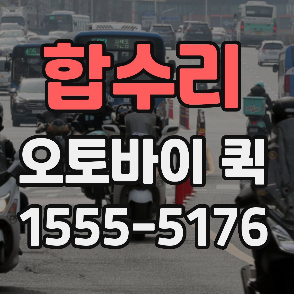 합수리 오토바이 퀵