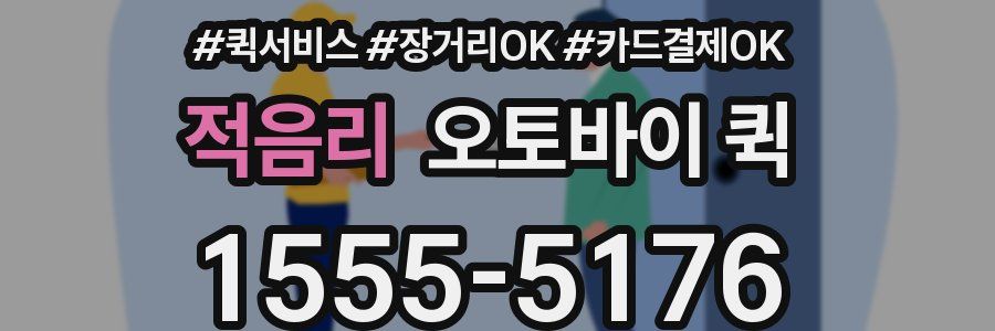 적음리 오토바이 퀵