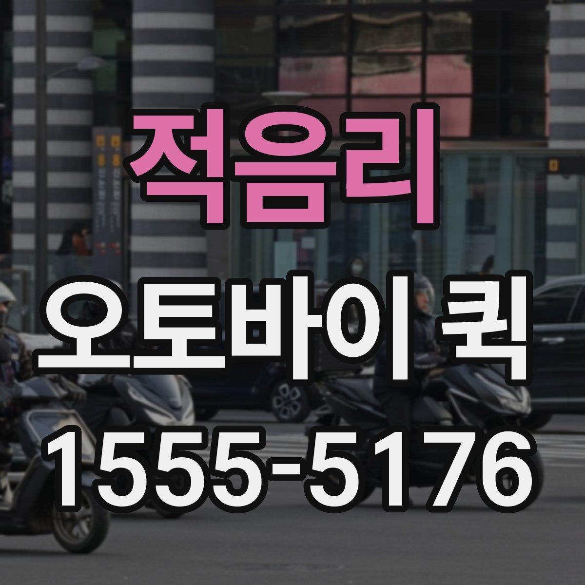 적음리 오토바이 퀵