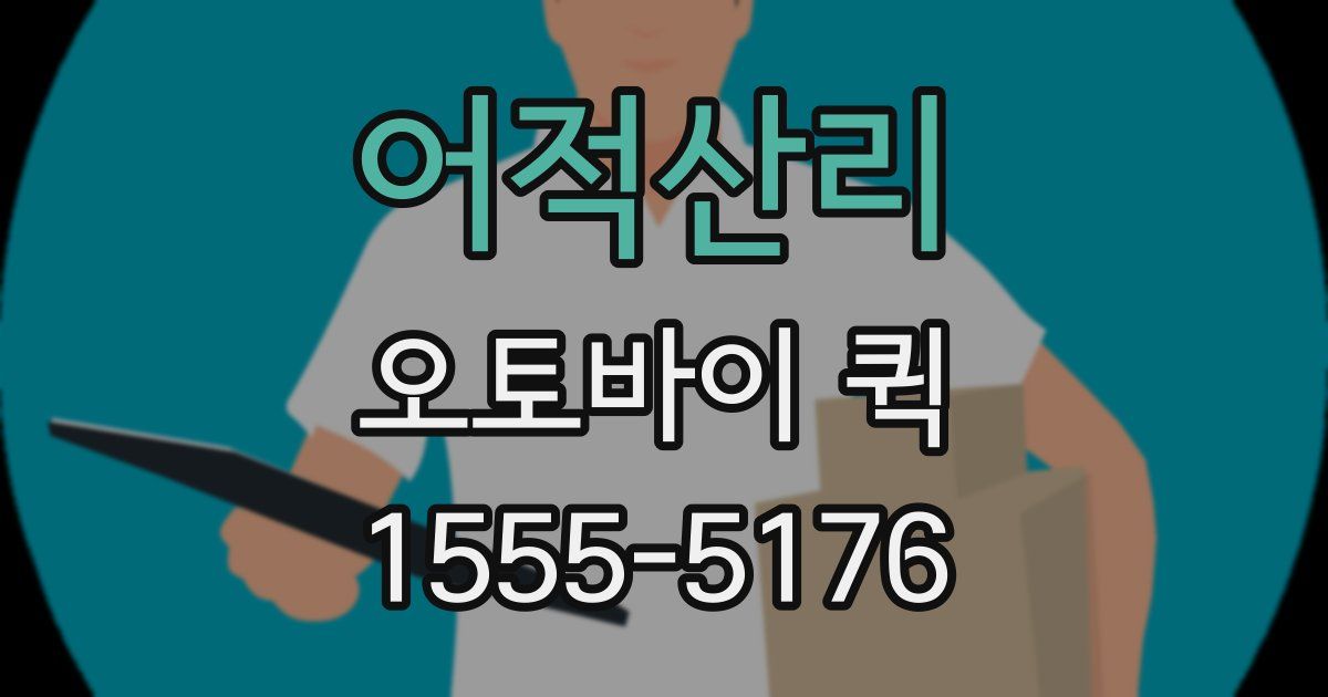 어적산리 오토바이 퀵