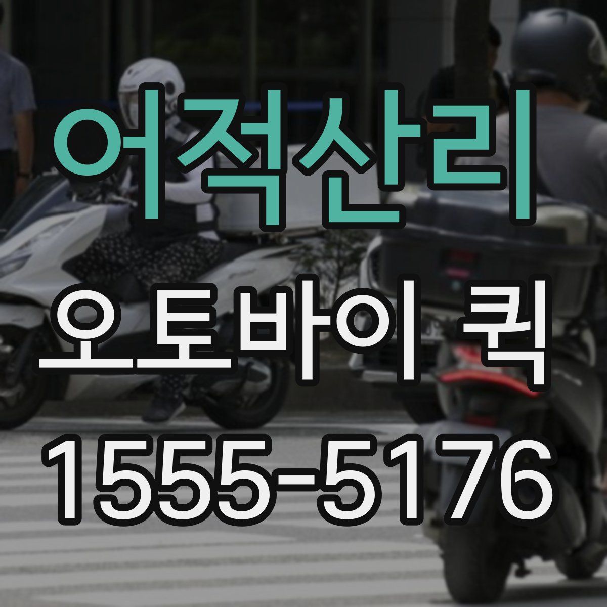 어적산리 오토바이 퀵