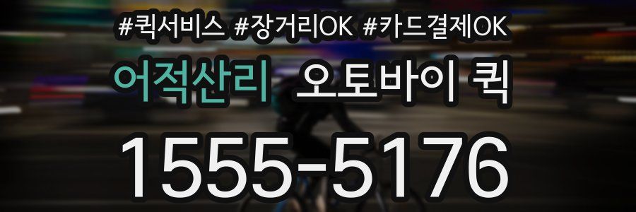 어적산리 오토바이 퀵