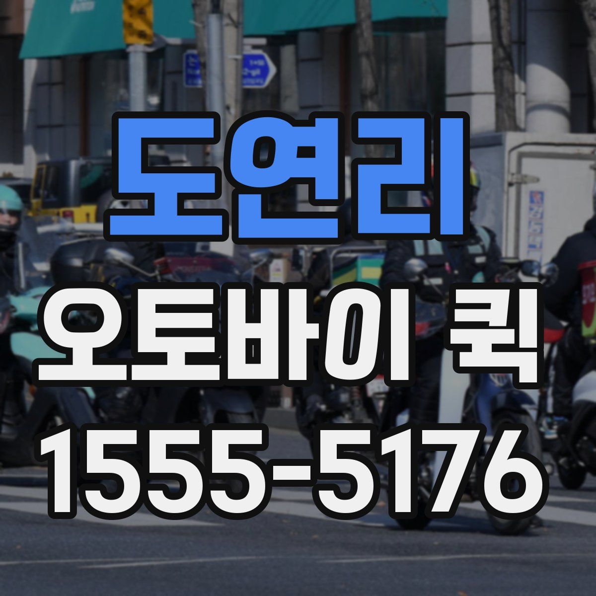 도연리 오토바이 퀵