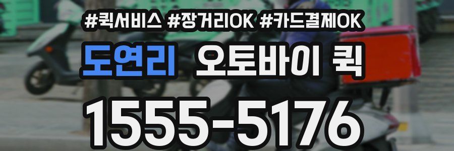 도연리 오토바이 퀵