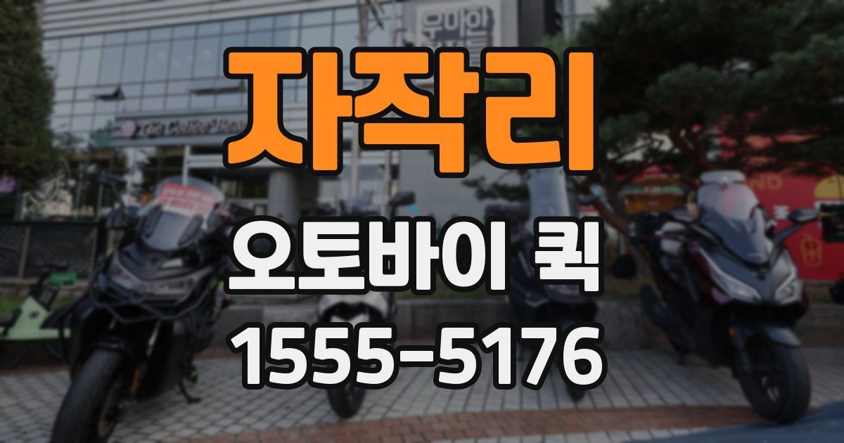 자작리 오토바이 퀵