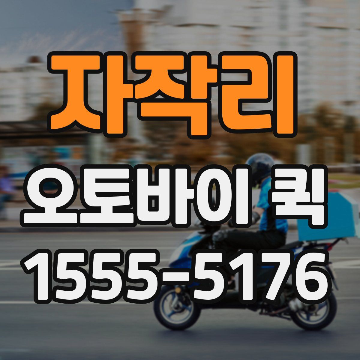 자작리 오토바이 퀵