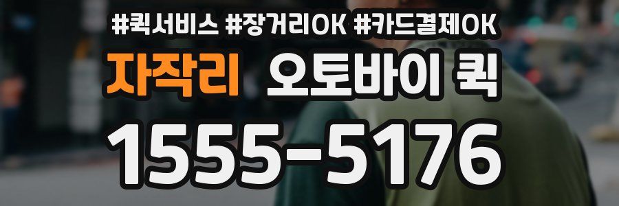 자작리 오토바이 퀵