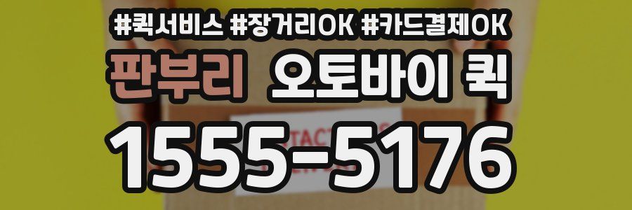 판부리 오토바이 퀵