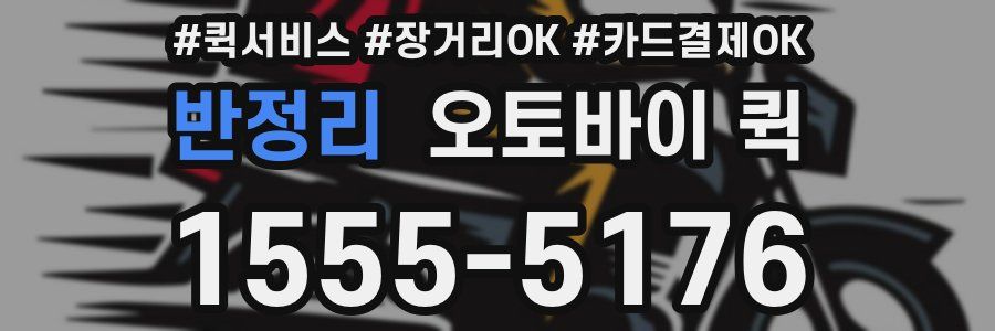 반정리 오토바이 퀵