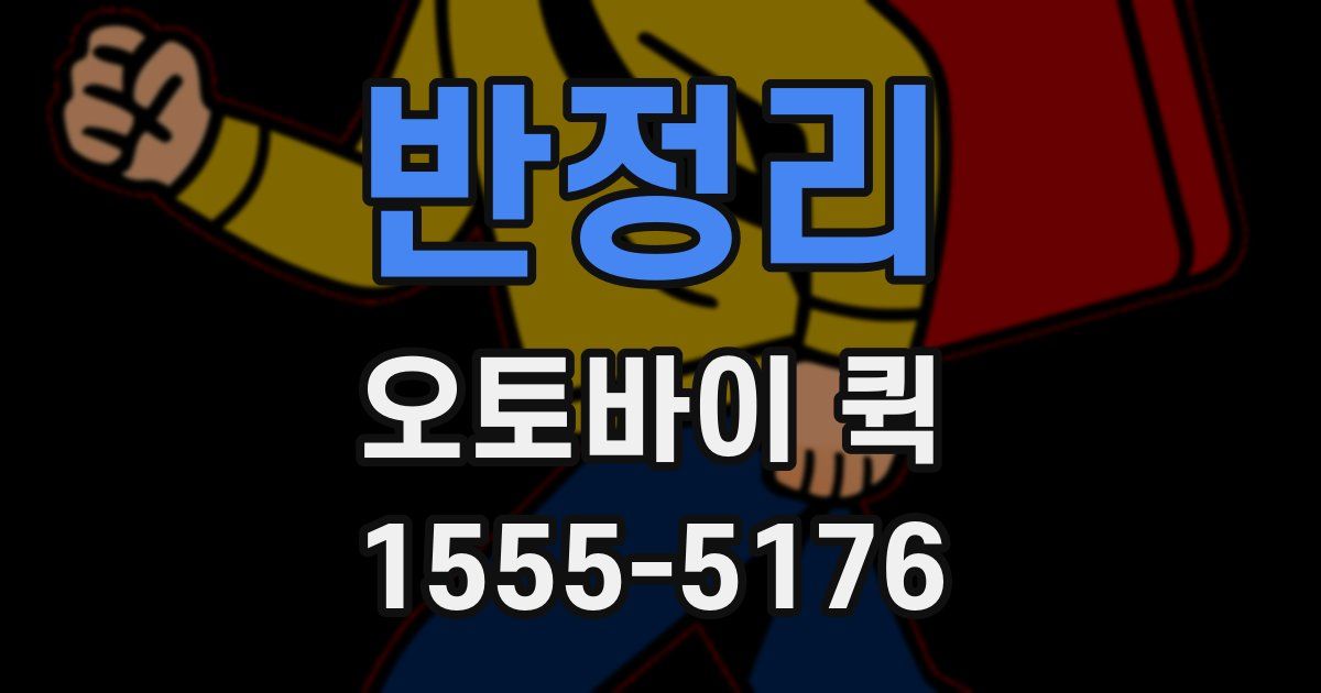 반정리 오토바이 퀵