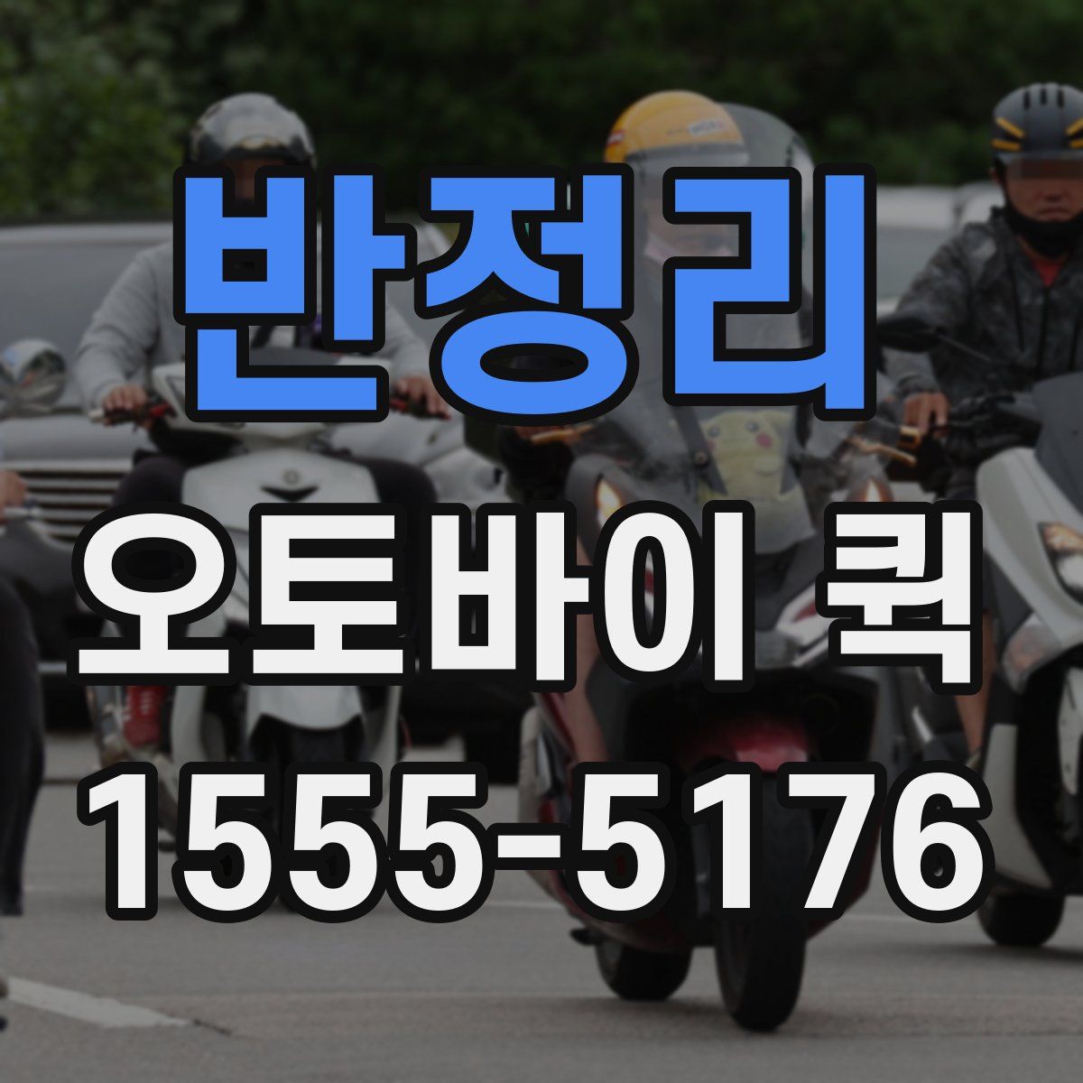 반정리 오토바이 퀵