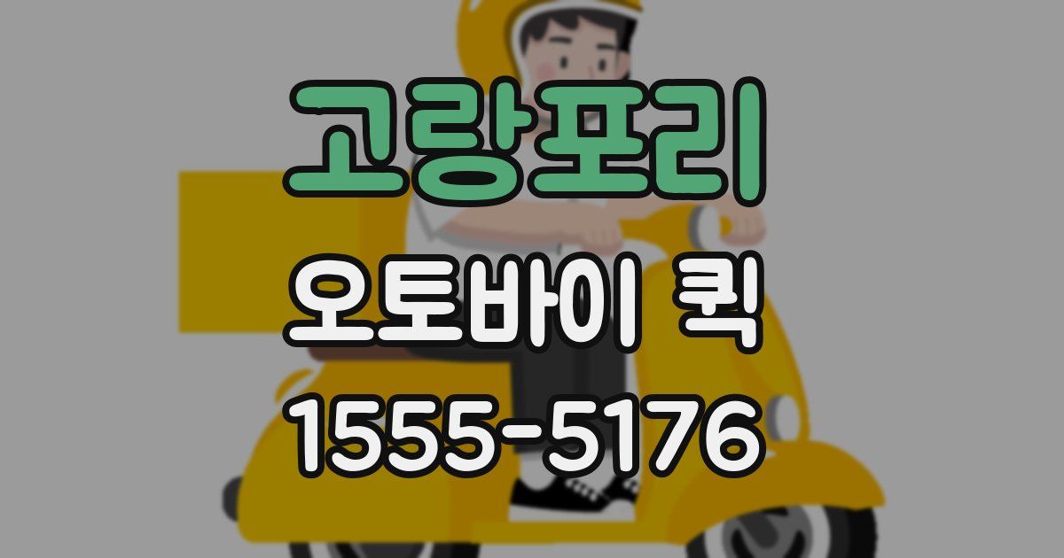 고랑포리 오토바이 퀵