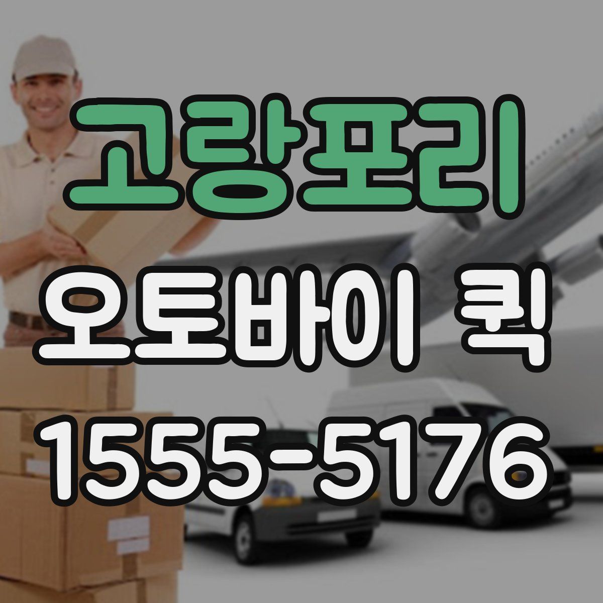 고랑포리 오토바이 퀵