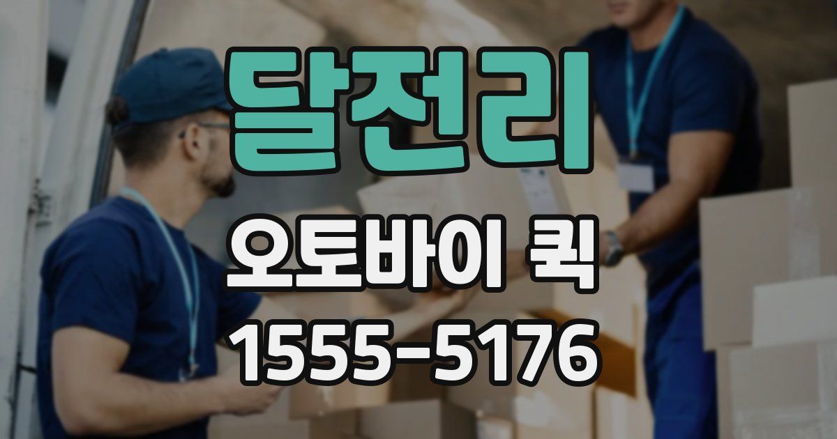 달전리 오토바이 퀵