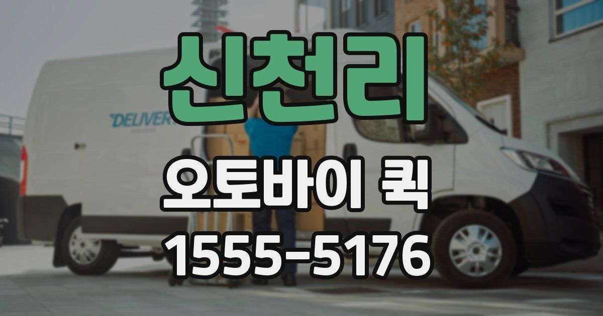 신천리 오토바이 퀵