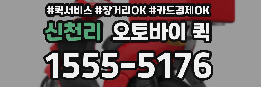 신천리 오토바이 퀵