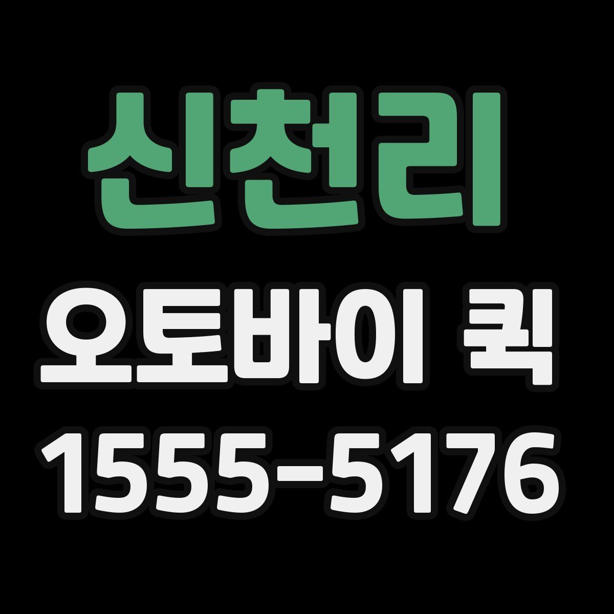 신천리 오토바이 퀵