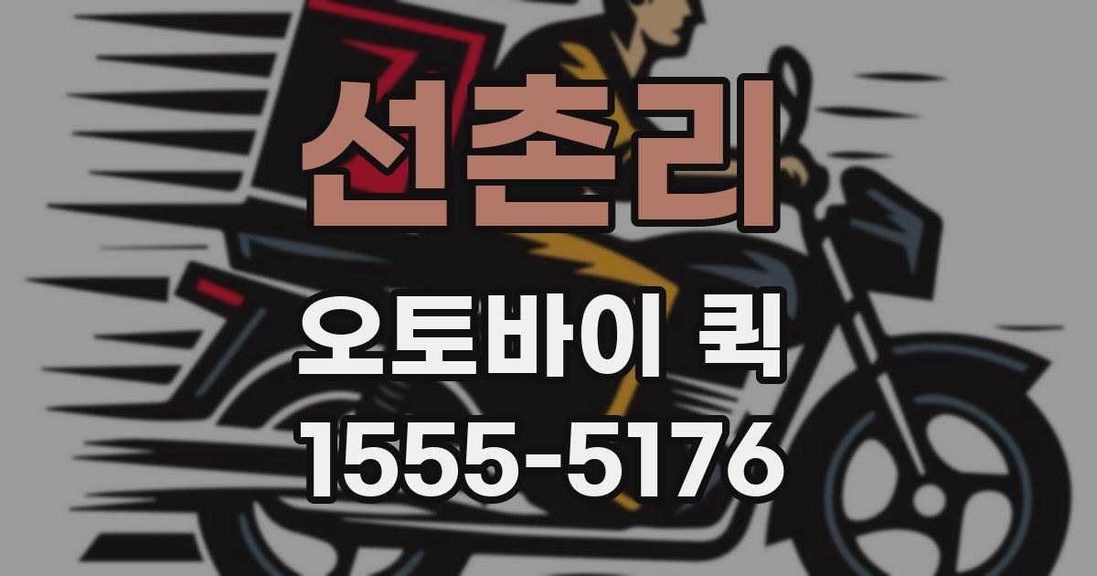 선촌리 오토바이 퀵