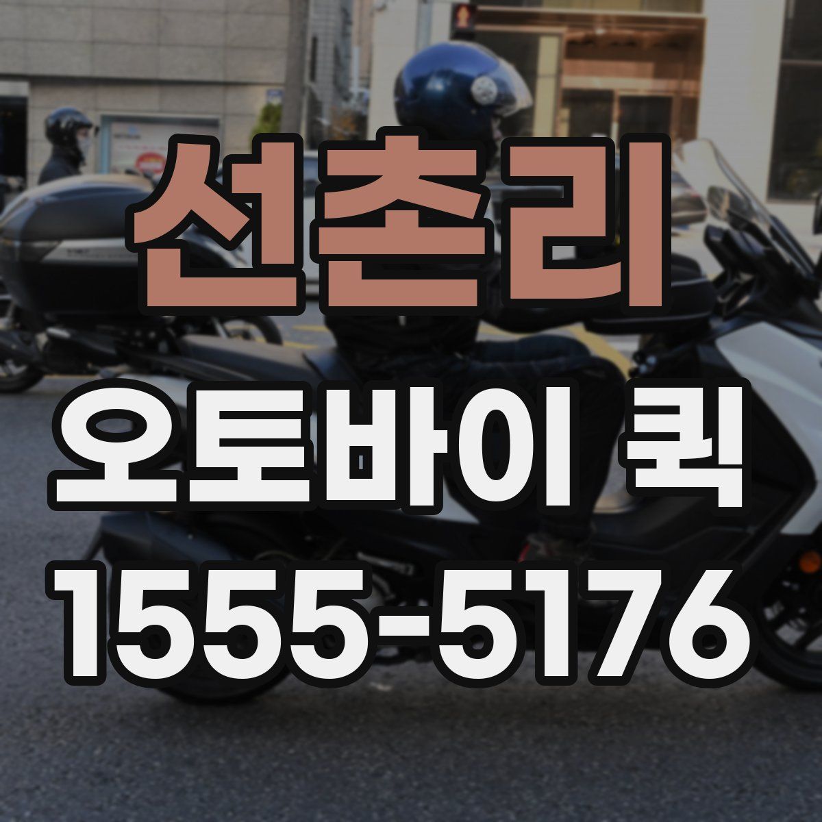 선촌리 오토바이 퀵