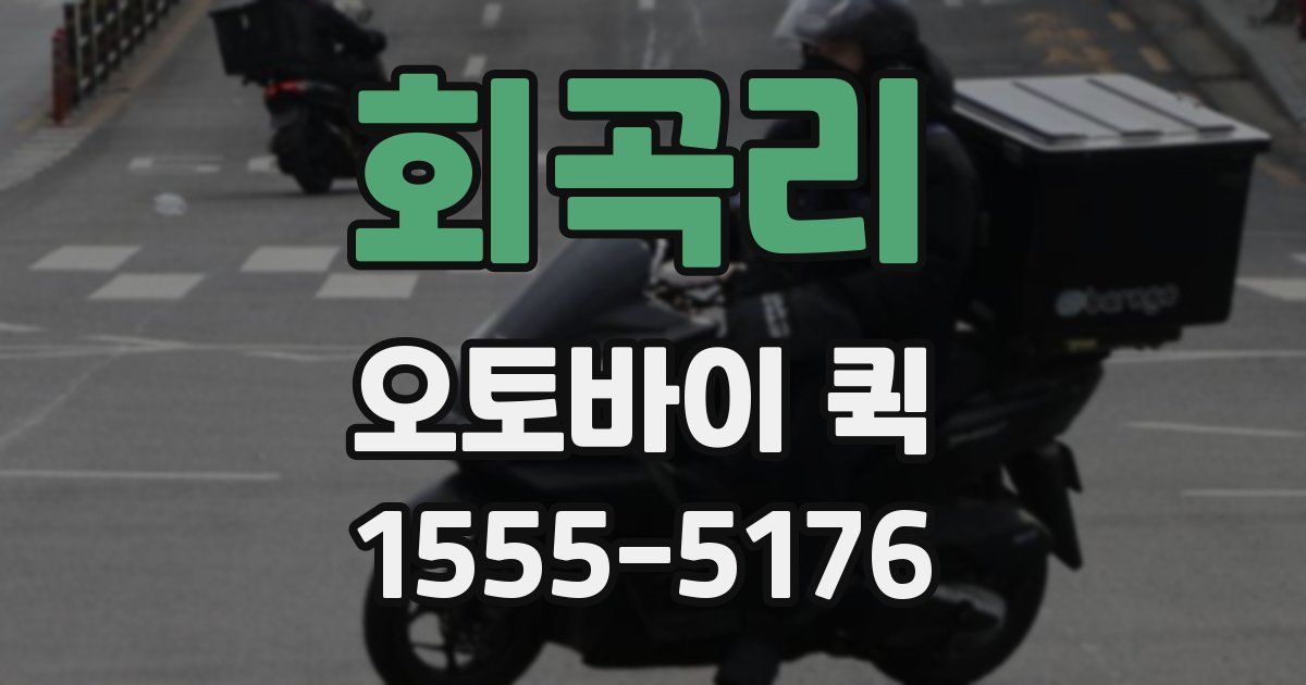 회곡리 오토바이 퀵