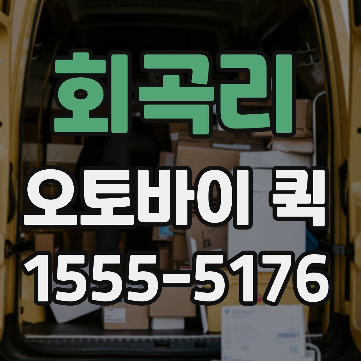 회곡리 오토바이 퀵