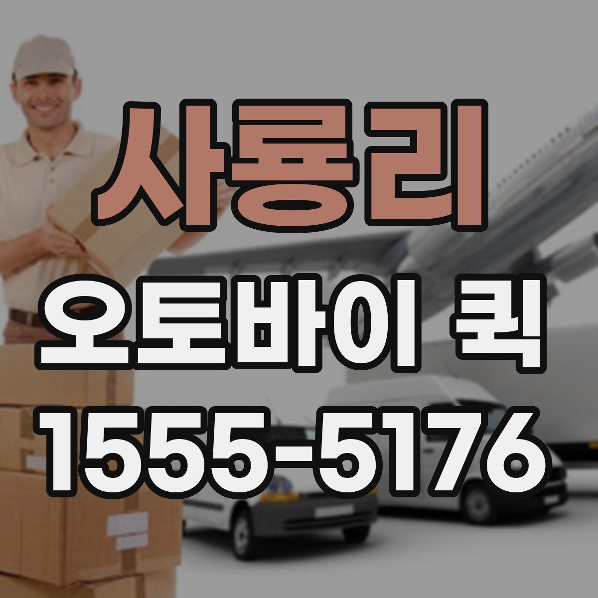 사룡리 오토바이 퀵