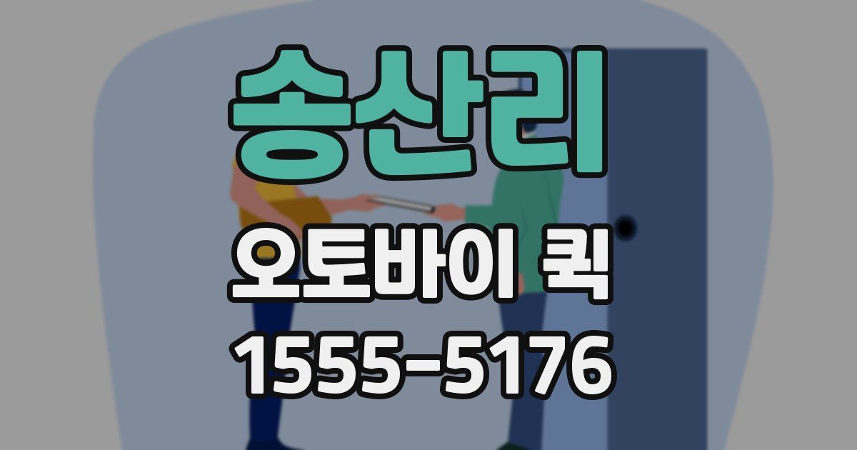 송산리 오토바이 퀵