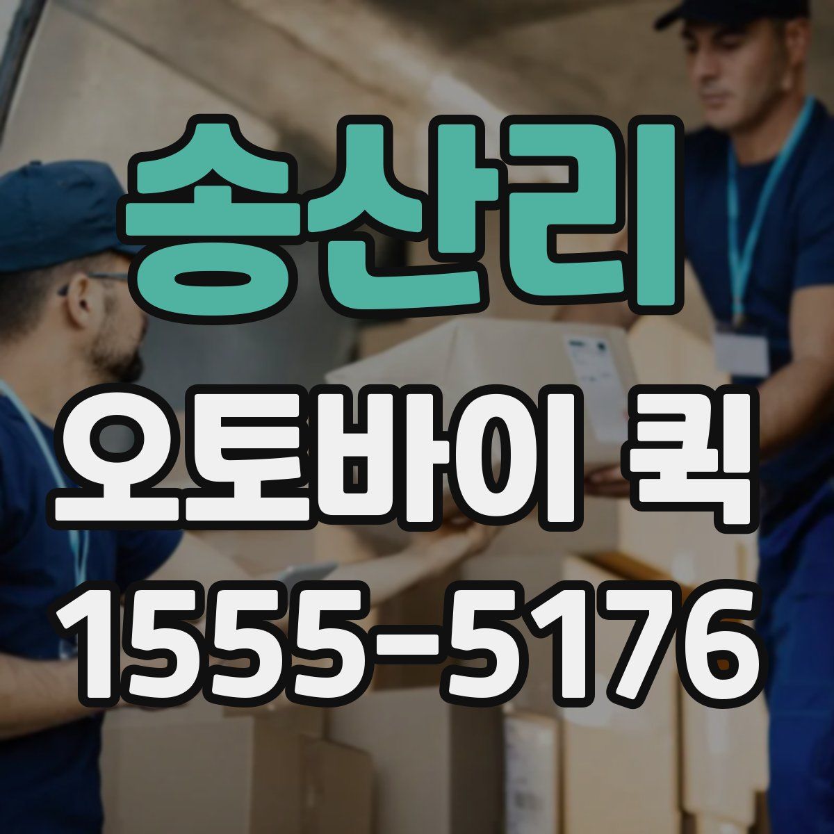 송산리 오토바이 퀵