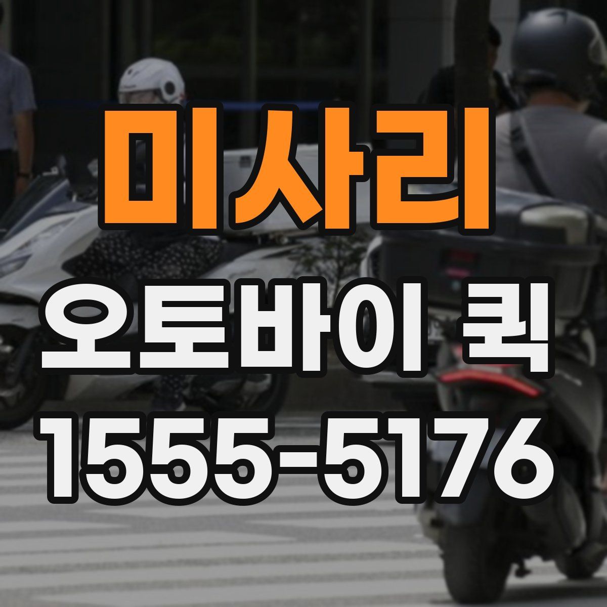 미사리 오토바이 퀵