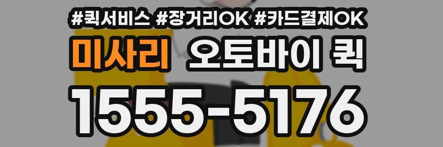 미사리 오토바이 퀵