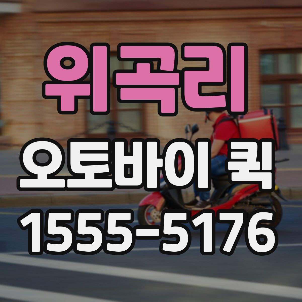 위곡리 오토바이 퀵