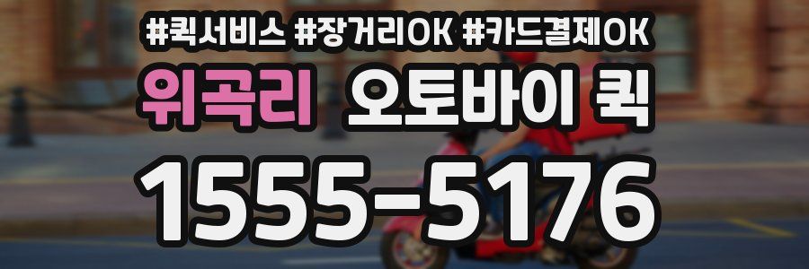 위곡리 오토바이 퀵